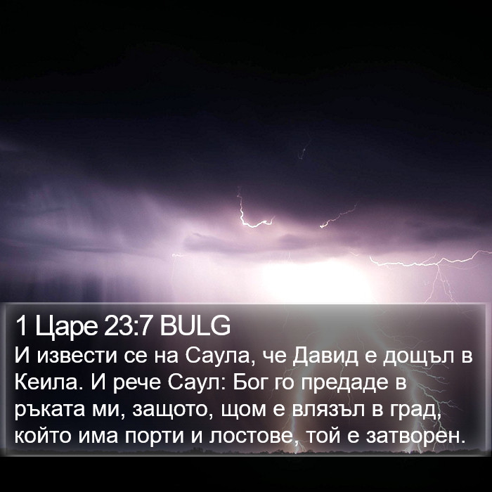 1 Царе 23:7 BULG Bible Study
