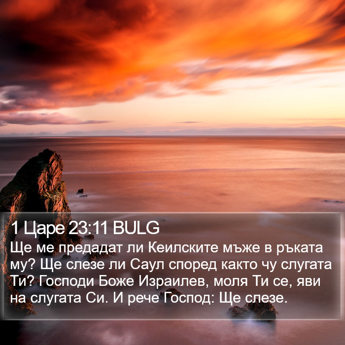1 Царе 23:11 BULG Bible Study