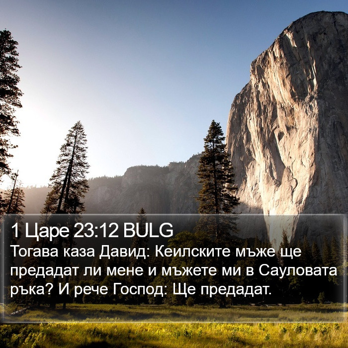 1 Царе 23:12 BULG Bible Study