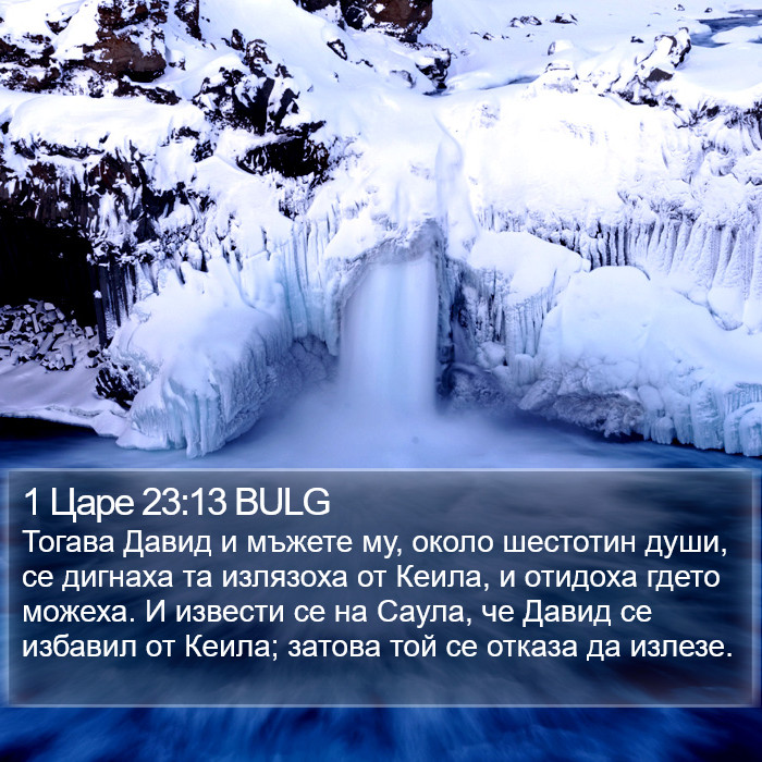 1 Царе 23:13 BULG Bible Study