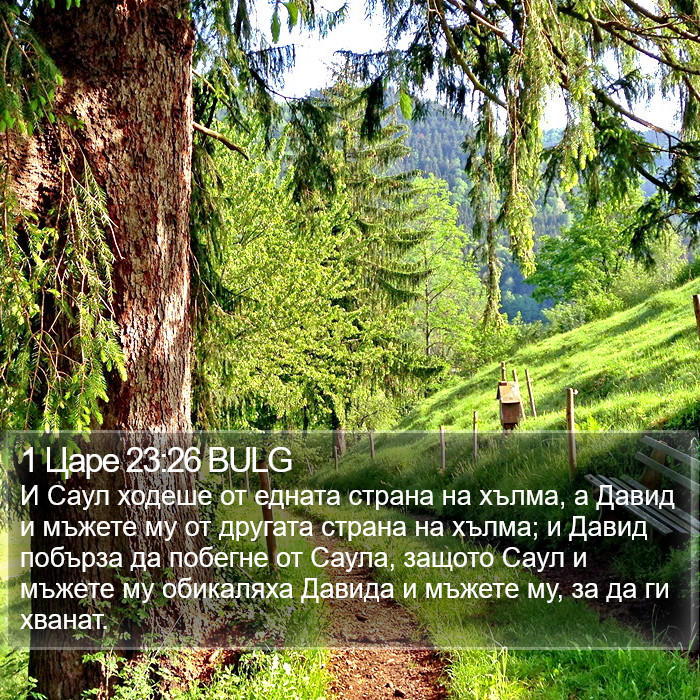 1 Царе 23:26 BULG Bible Study