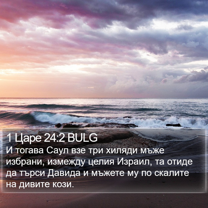 1 Царе 24:2 BULG Bible Study