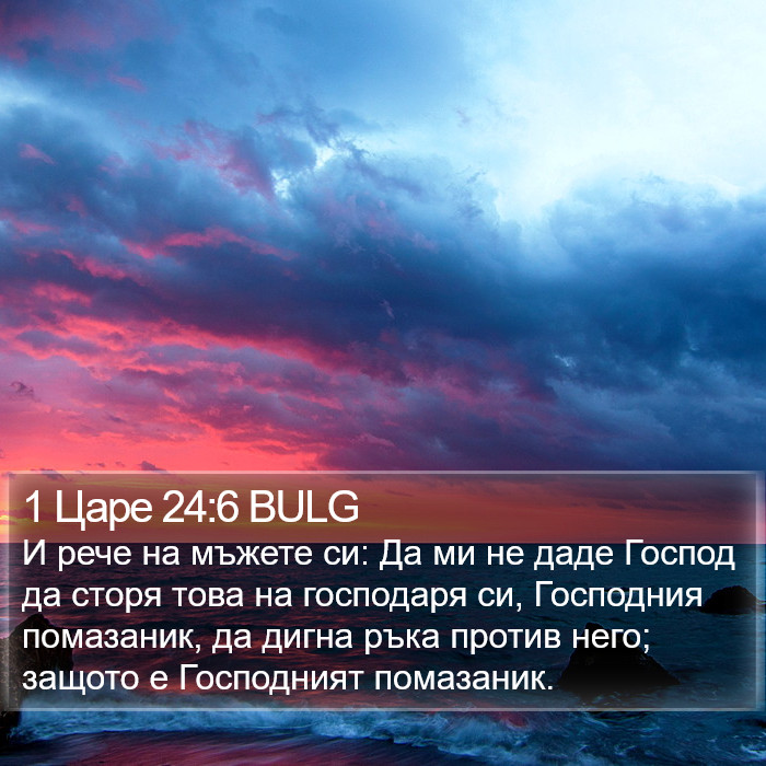 1 Царе 24:6 BULG Bible Study