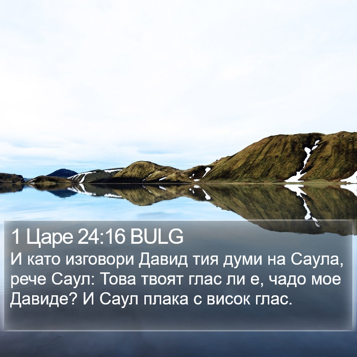 1 Царе 24:16 BULG Bible Study