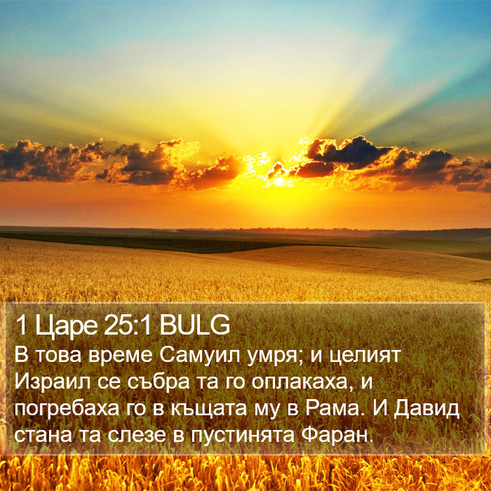 1 Царе 25:1 BULG Bible Study