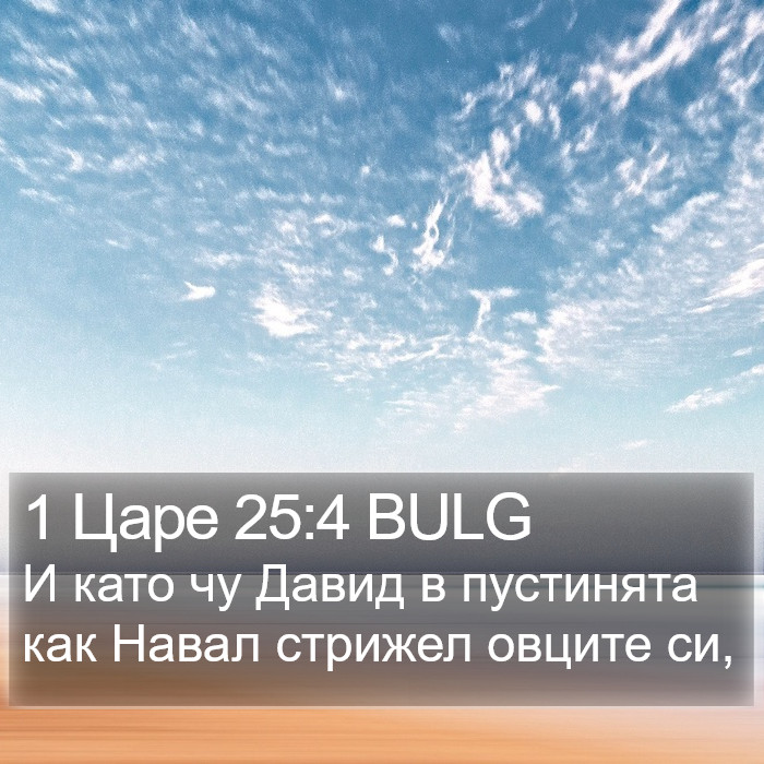 1 Царе 25:4 BULG Bible Study