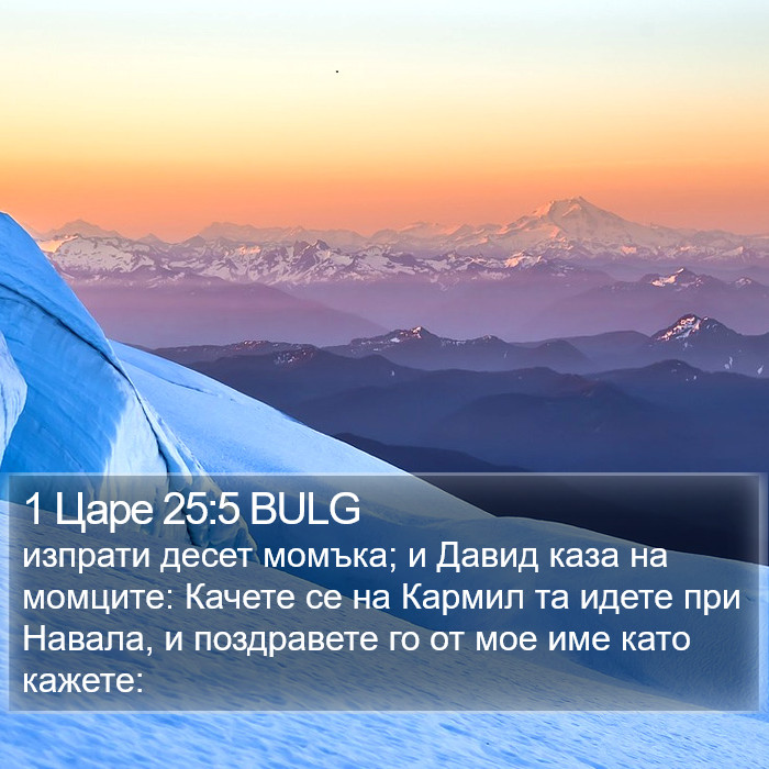1 Царе 25:5 BULG Bible Study