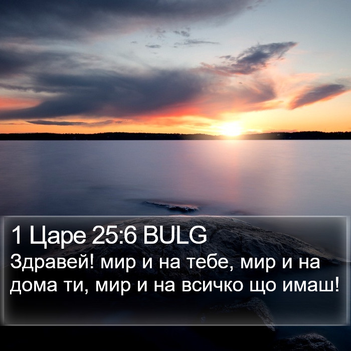 1 Царе 25:6 BULG Bible Study