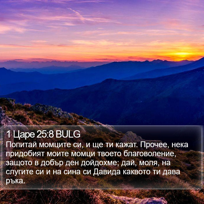 1 Царе 25:8 BULG Bible Study