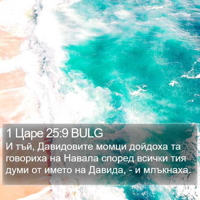 1 Царе 25:9 BULG Bible Study