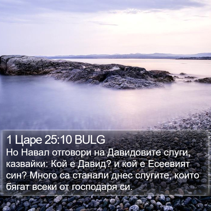 1 Царе 25:10 BULG Bible Study