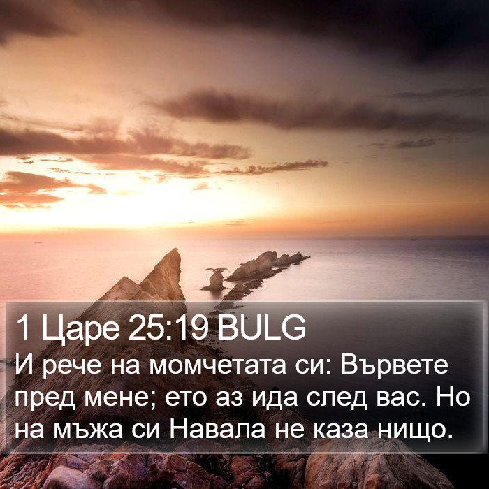 1 Царе 25:19 BULG Bible Study
