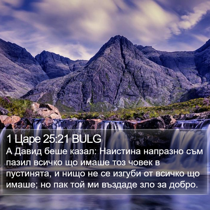 1 Царе 25:21 BULG Bible Study