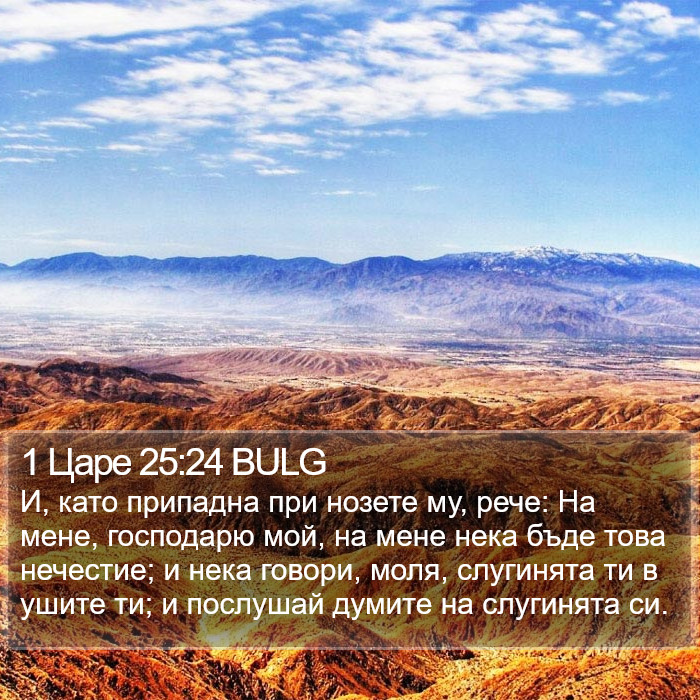 1 Царе 25:24 BULG Bible Study