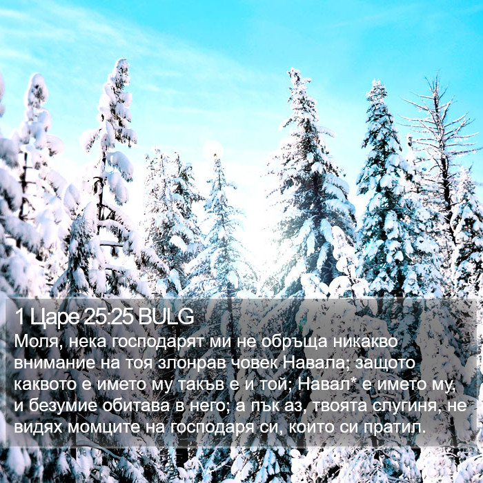 1 Царе 25:25 BULG Bible Study