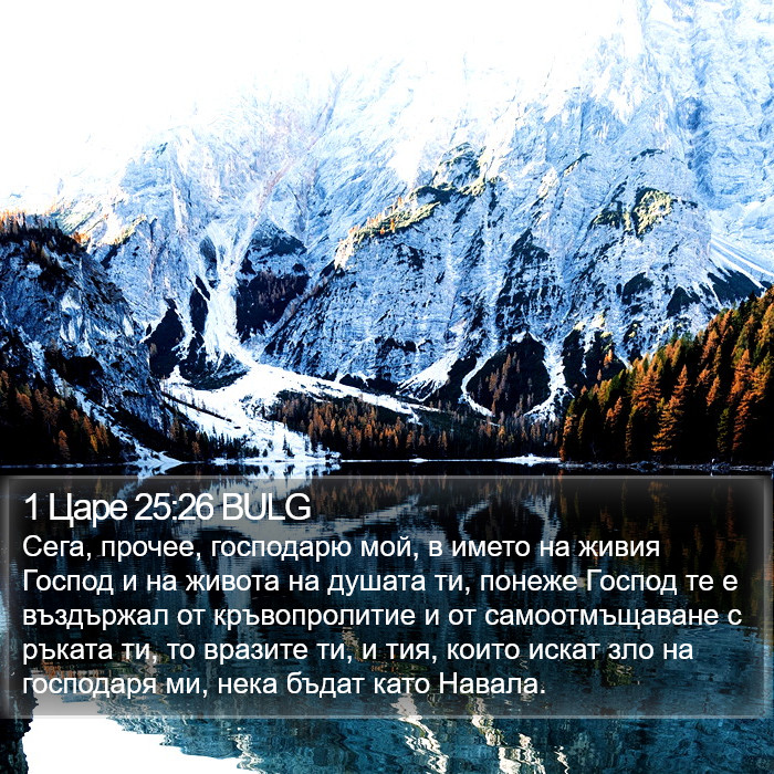 1 Царе 25:26 BULG Bible Study