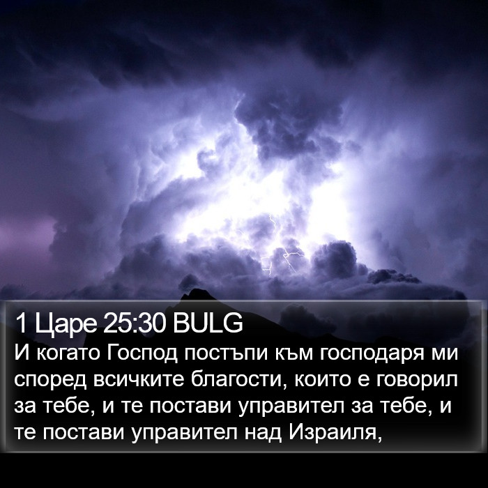 1 Царе 25:30 BULG Bible Study