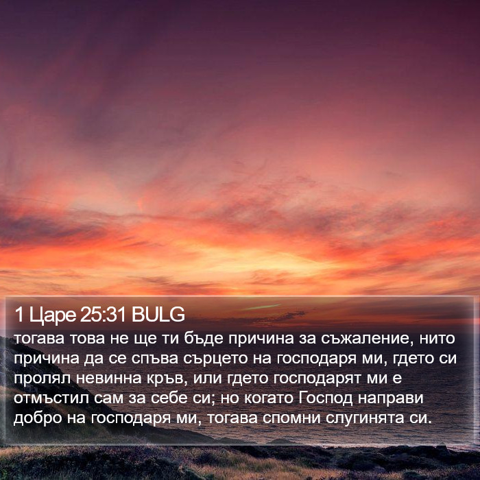 1 Царе 25:31 BULG Bible Study