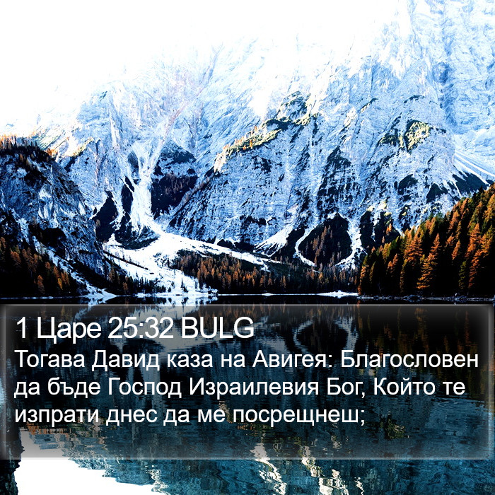 1 Царе 25:32 BULG Bible Study