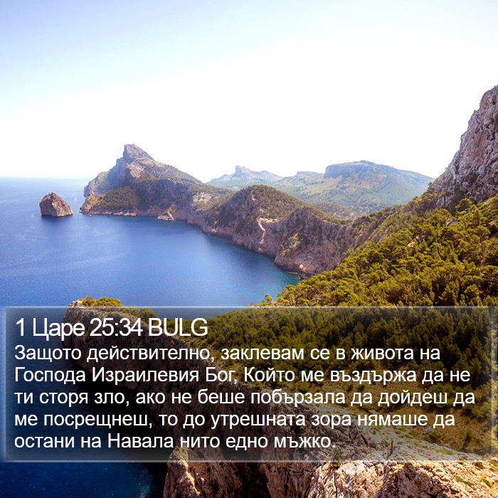 1 Царе 25:34 BULG Bible Study