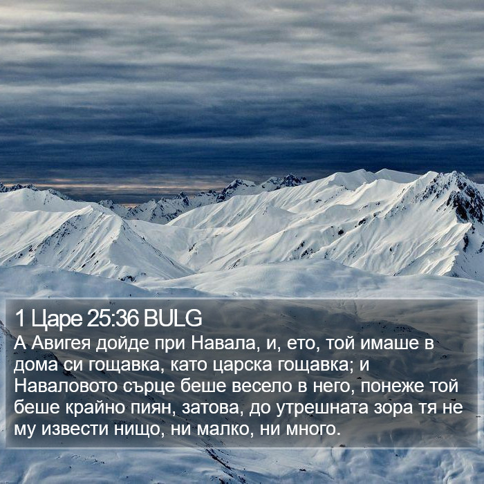 1 Царе 25:36 BULG Bible Study