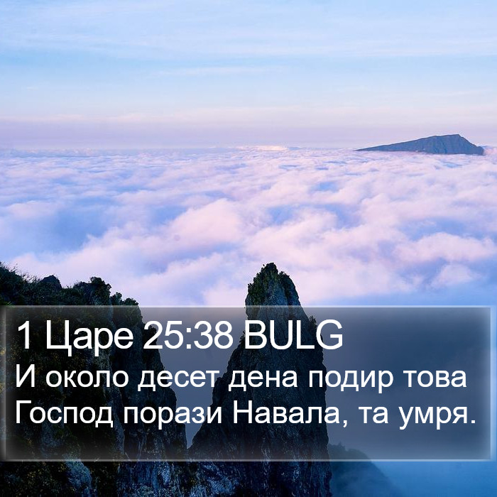 1 Царе 25:38 BULG Bible Study