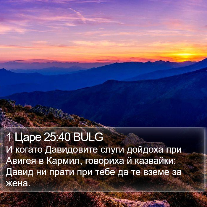 1 Царе 25:40 BULG Bible Study