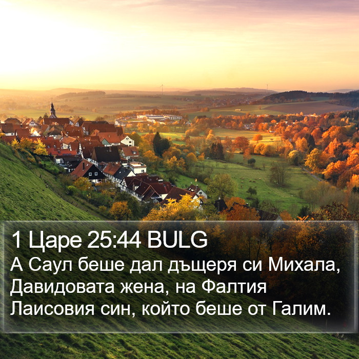 1 Царе 25:44 BULG Bible Study