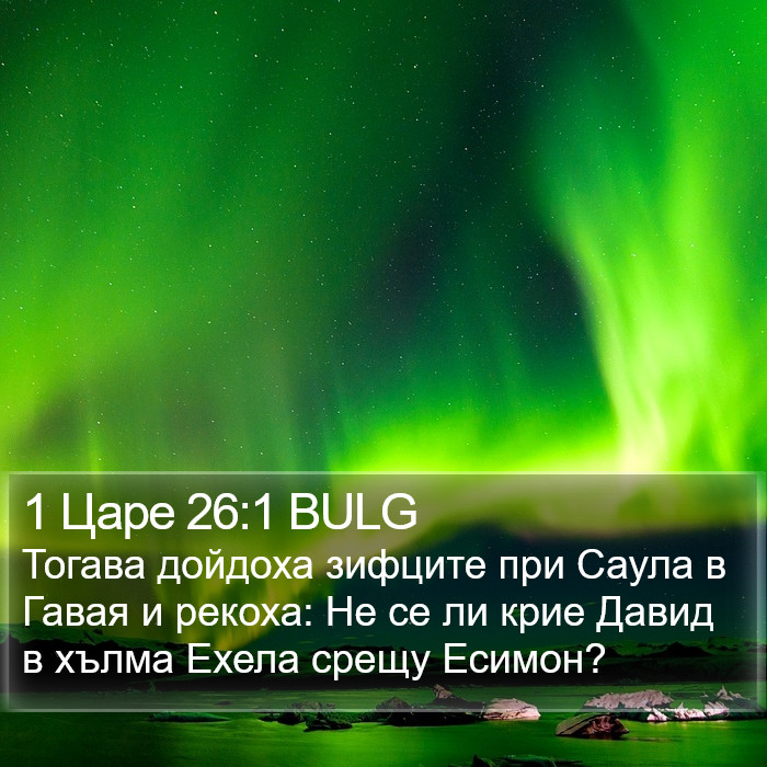 1 Царе 26:1 BULG Bible Study