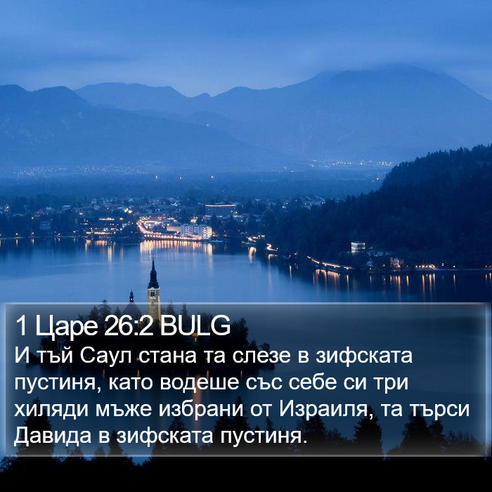 1 Царе 26:2 BULG Bible Study