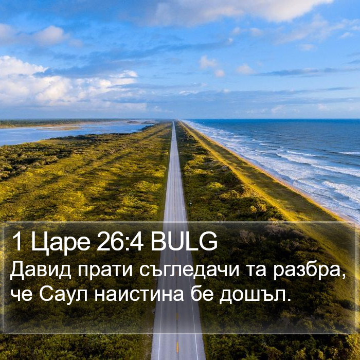 1 Царе 26:4 BULG Bible Study