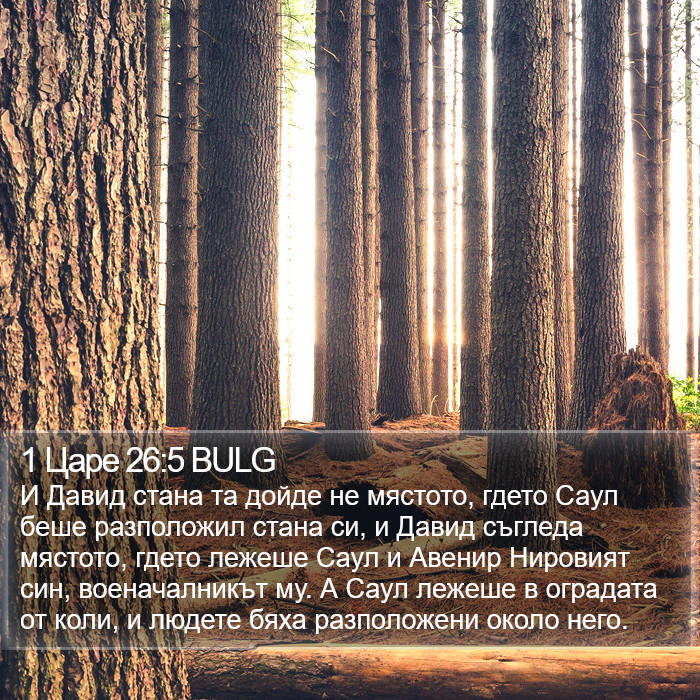 1 Царе 26:5 BULG Bible Study