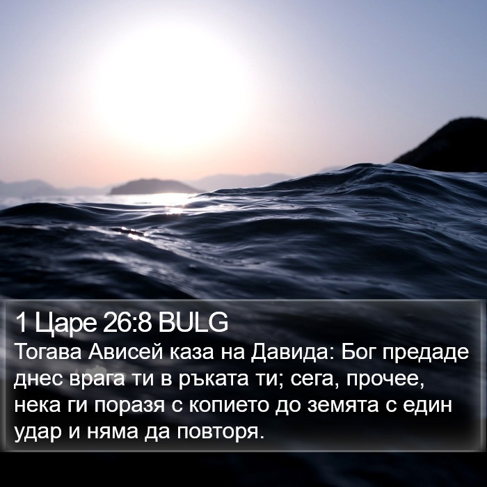 1 Царе 26:8 BULG Bible Study