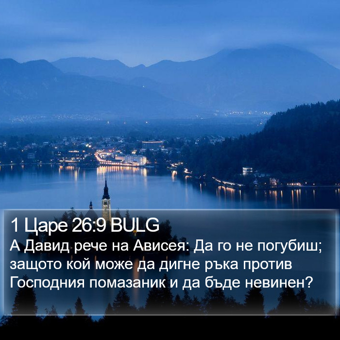 1 Царе 26:9 BULG Bible Study