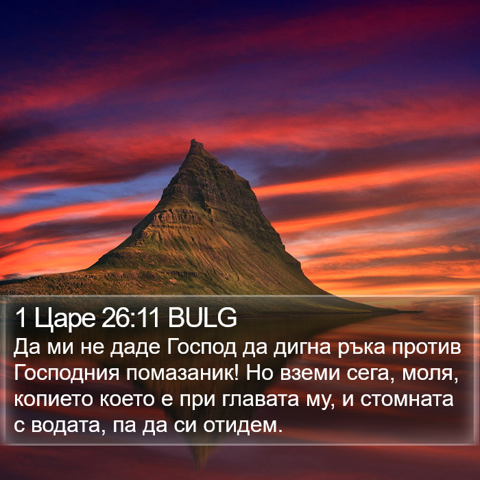 1 Царе 26:11 BULG Bible Study