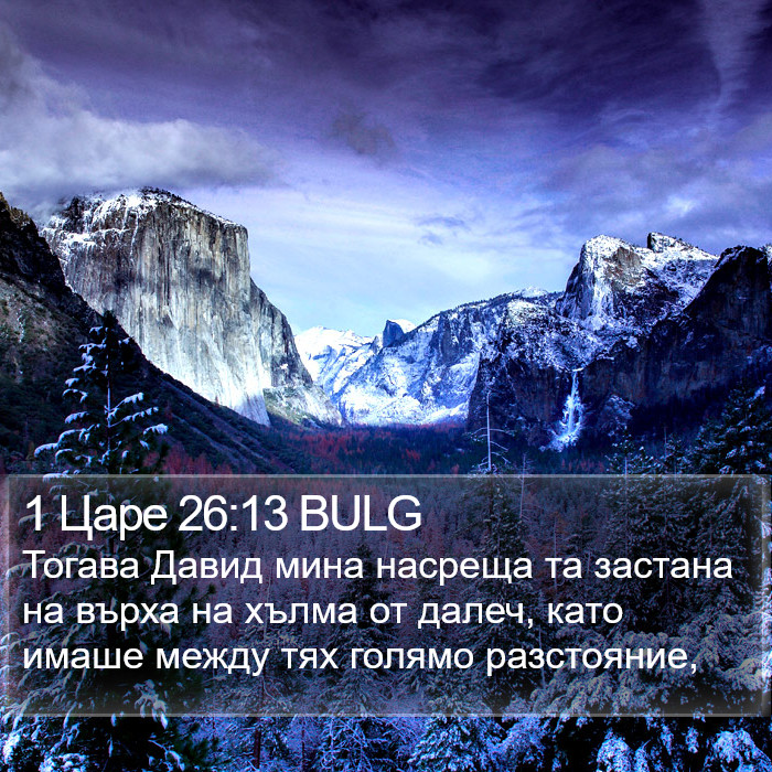 1 Царе 26:13 BULG Bible Study