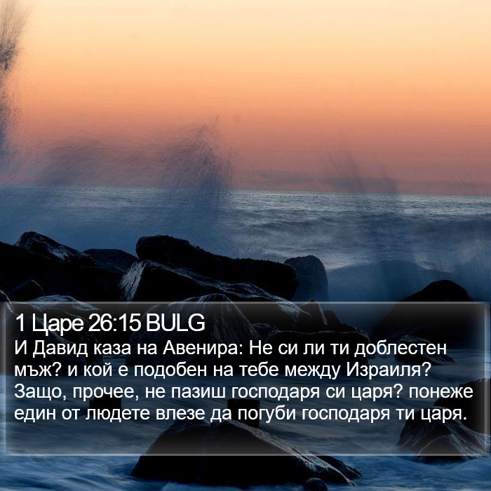 1 Царе 26:15 BULG Bible Study