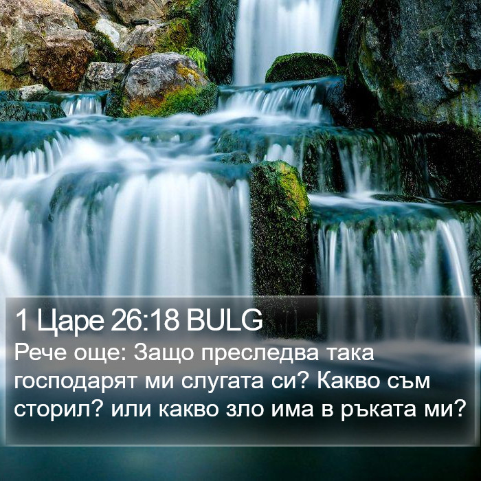 1 Царе 26:18 BULG Bible Study