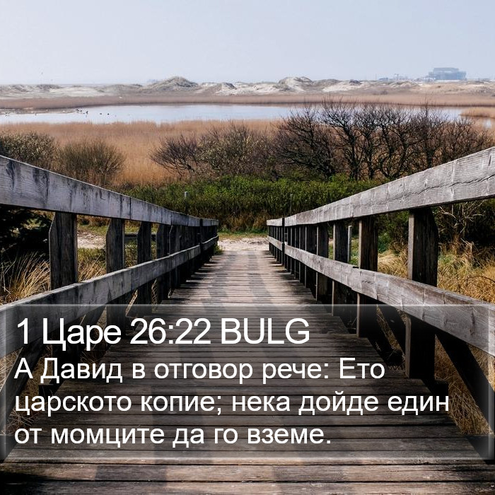 1 Царе 26:22 BULG Bible Study