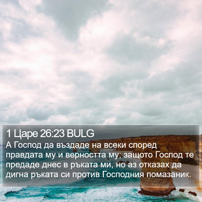 1 Царе 26:23 BULG Bible Study