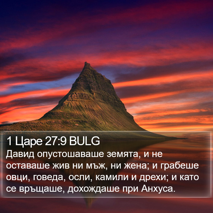 1 Царе 27:9 BULG Bible Study