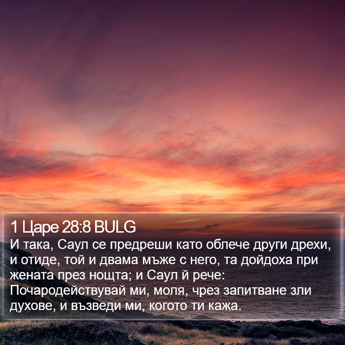 1 Царе 28:8 BULG Bible Study
