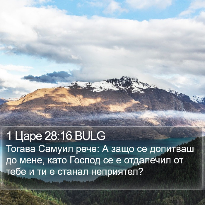 1 Царе 28:16 BULG Bible Study