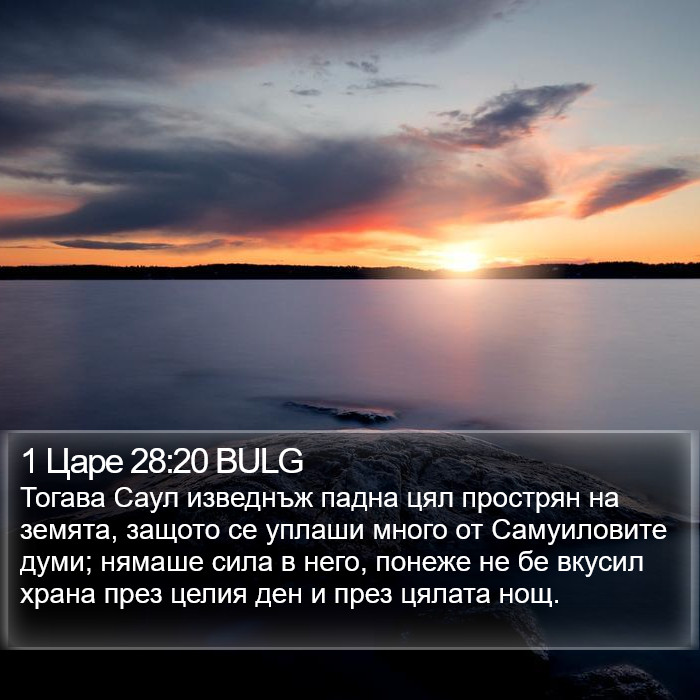 1 Царе 28:20 BULG Bible Study