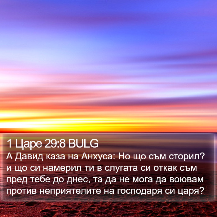 1 Царе 29:8 BULG Bible Study