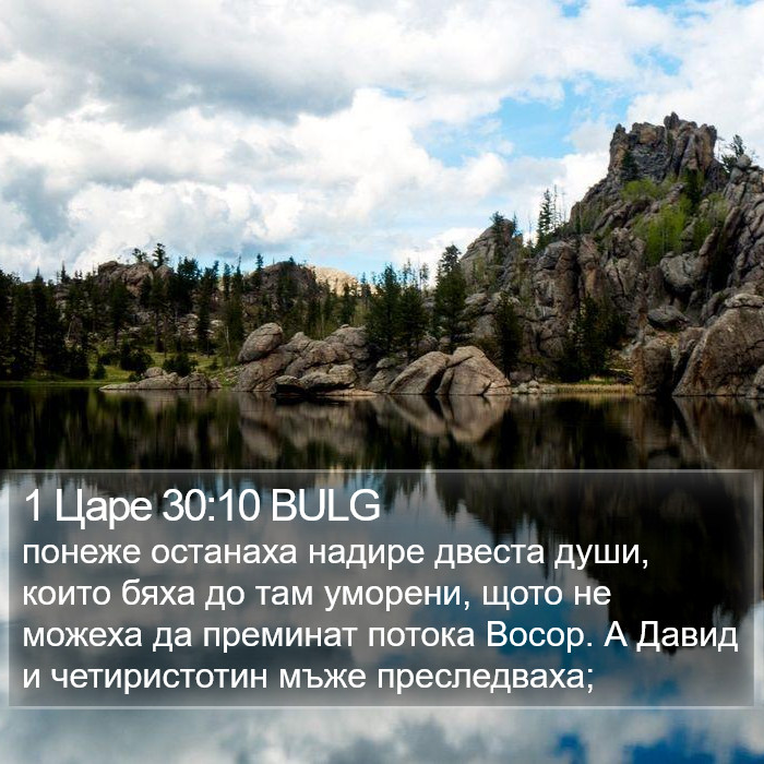 1 Царе 30:10 BULG Bible Study