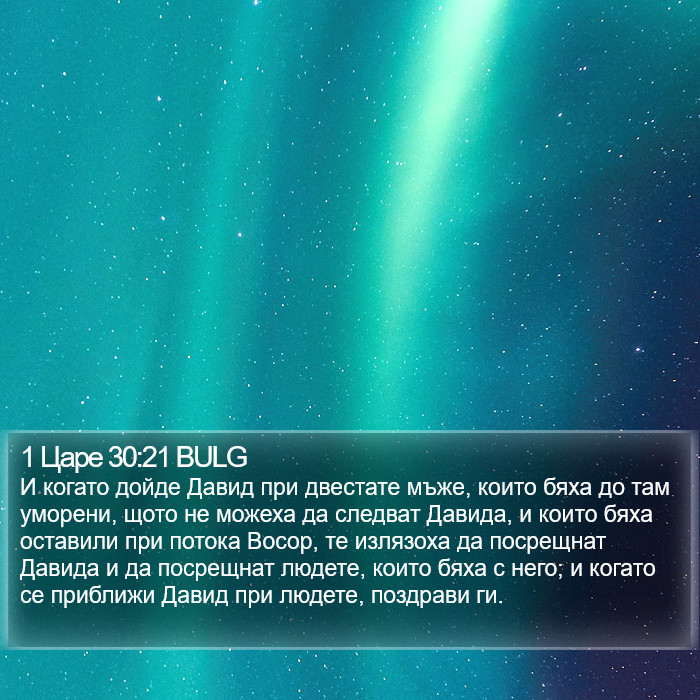 1 Царе 30:21 BULG Bible Study