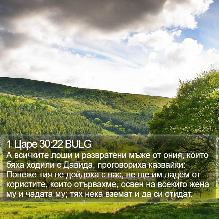 1 Царе 30:22 BULG Bible Study