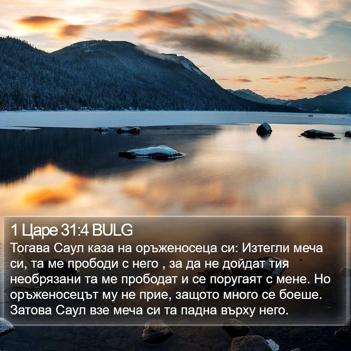 1 Царе 31:4 BULG Bible Study