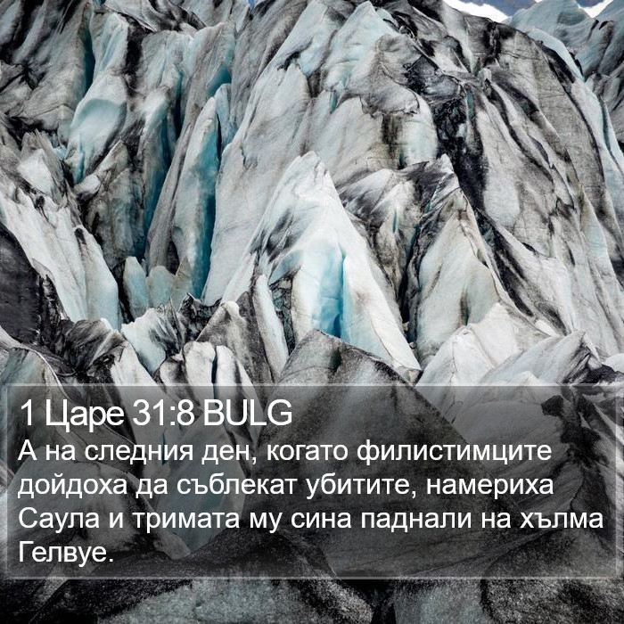 1 Царе 31:8 BULG Bible Study